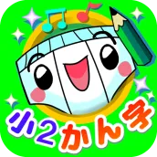 パンツ漢字ドリル(小学二年生)~楽しく学べるアプリ~