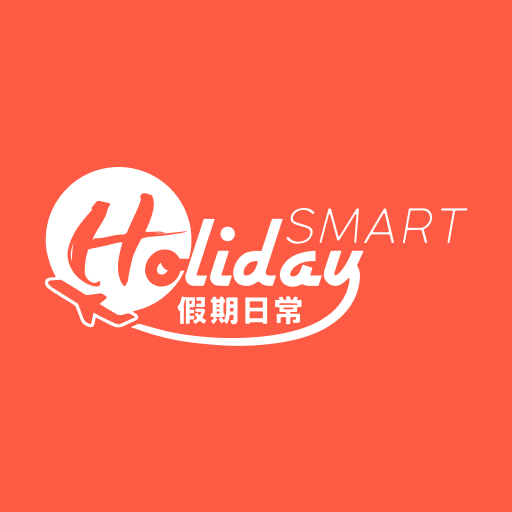 HolidaySmart假期日常-飲食消費玩樂