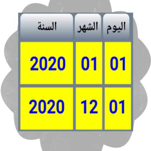 حساب المدة (الفرق) بين تاريخين