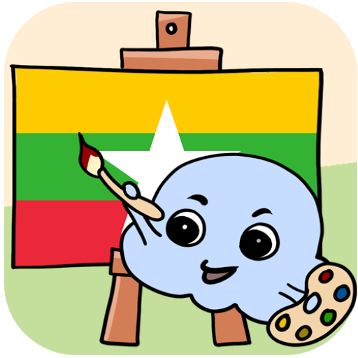 เรียนรู้คำภาษาพม่า