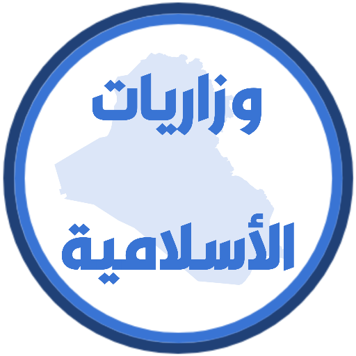 وزاريات الاسلامية الثالث متوسط