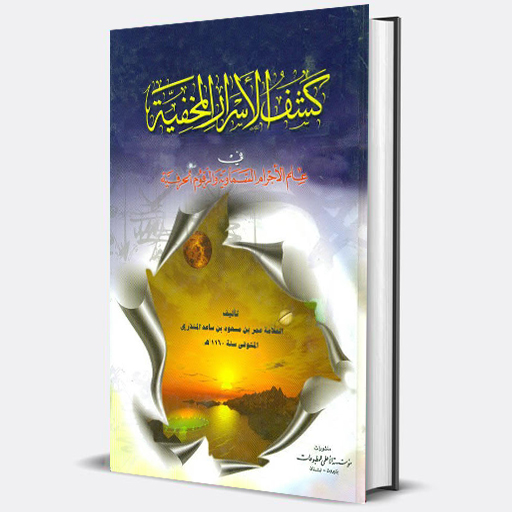 ORG كتاب كشف الأسرار المخفية