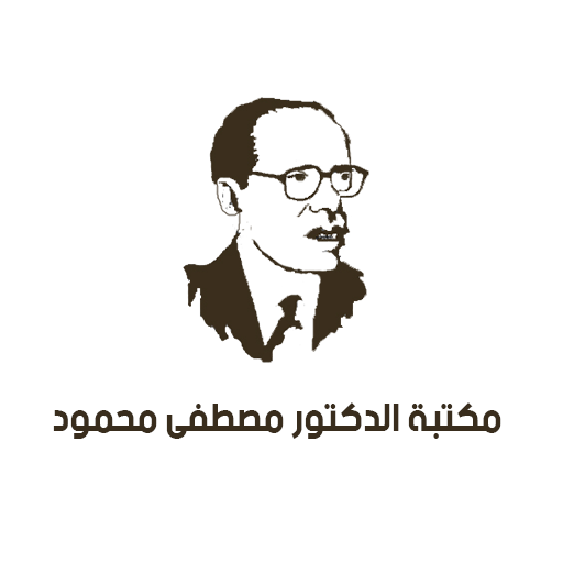 مكتبة الدكتور مصطفى محمود