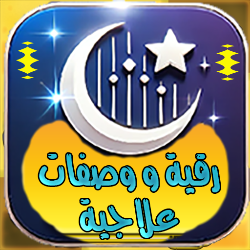 رقية و وصفات علاجية