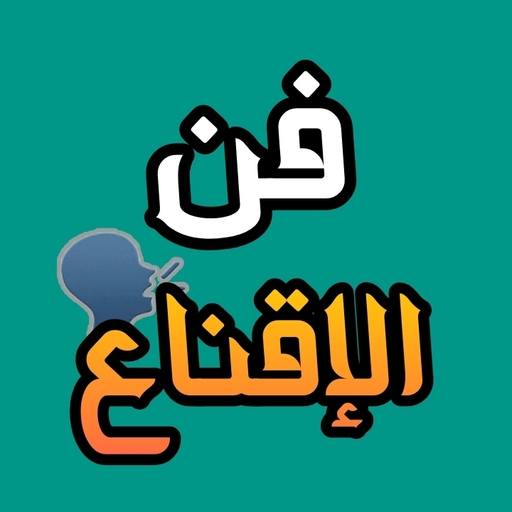 كتاب فن الإقناع - هاري ميلز