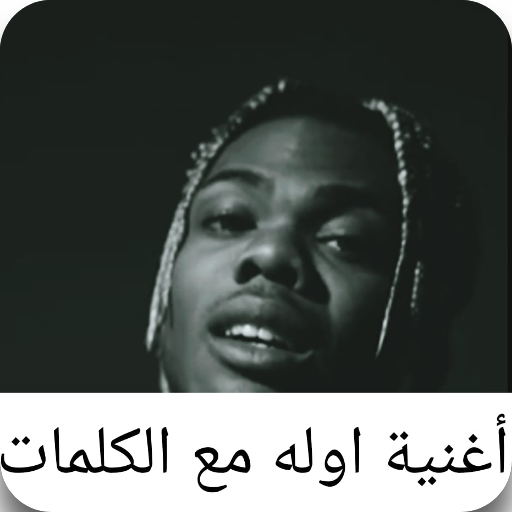 اغنية اوله مع الكلمات