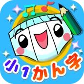 パンツ漢字ドリル(小学一年生)~楽しく学べるアプリ~