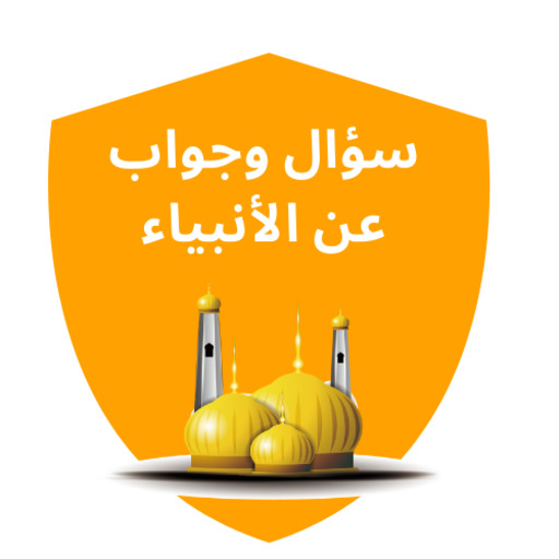 سؤال وجواب عن الرسل والأنبياء