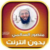 Mansour AlSalmi Murottal Quran