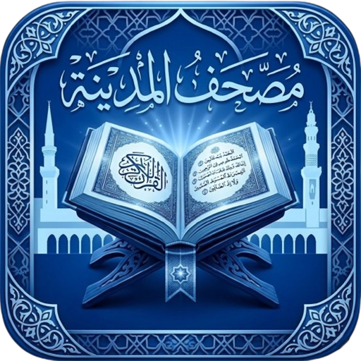 مصحف المدينة النبوية بالتفسير