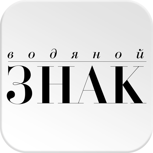 Водяной знак