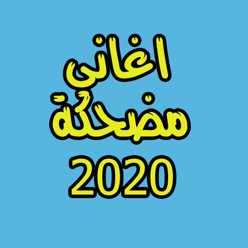 اغاني مضحكة 2020