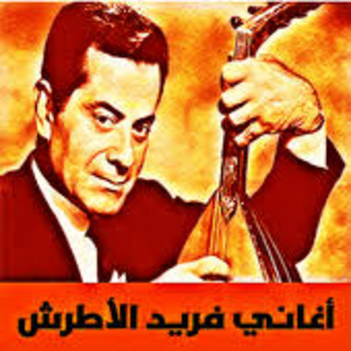 اغاني فريد الاطرش mp3 - روائع فريد الاطرش