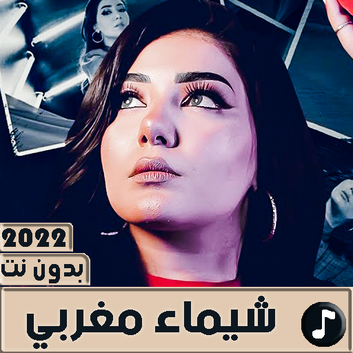 اغاني شيماء مغربي 2022 بدون نت