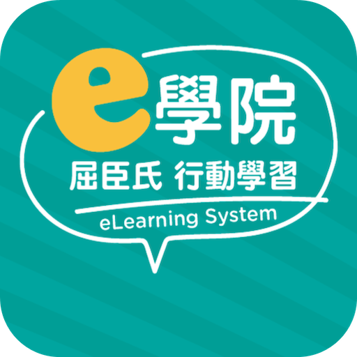 屈臣氏e學院行動學習