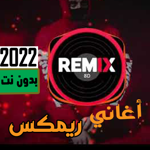 اغاني ريمكس 2023 | النجوميه