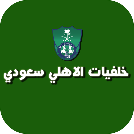خلفية الاهلي السعودي