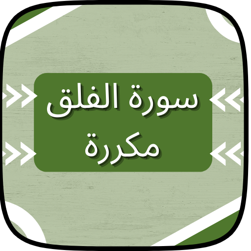 سورة الفلق مكررة