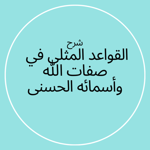 شرح القواعد المثلى