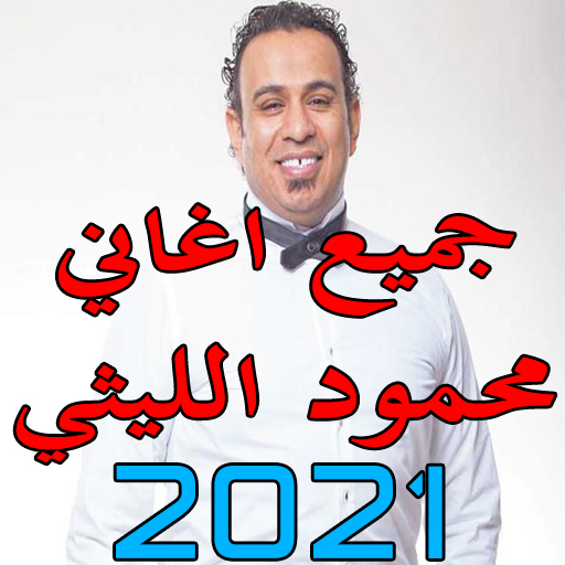 جميع اغاني محمود الليثي 2021