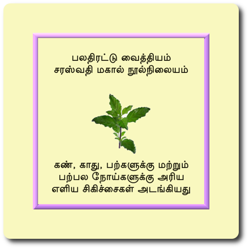 பலதிரட்டு வைத்தியம்