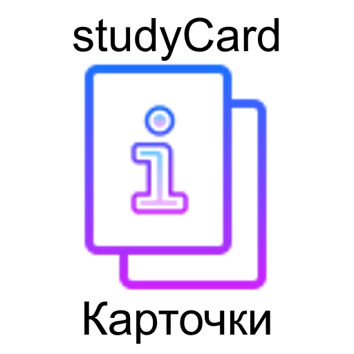 studyCard - карточки по учебным предметам