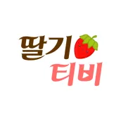 딸기티비-여캠방송,인터넷방송,BJ