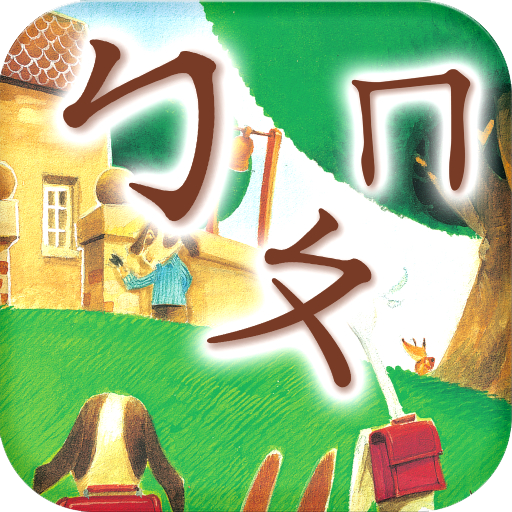 翰林趣學ㄅㄆㄇ