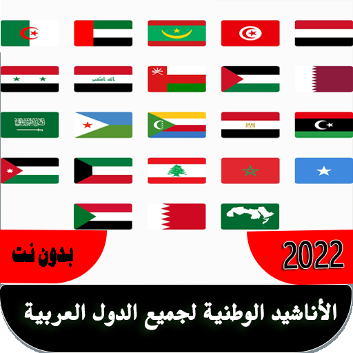 النشيد الوطني للدول العربية