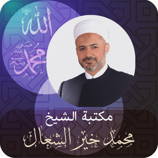 الدكتور محمد خير الشعال