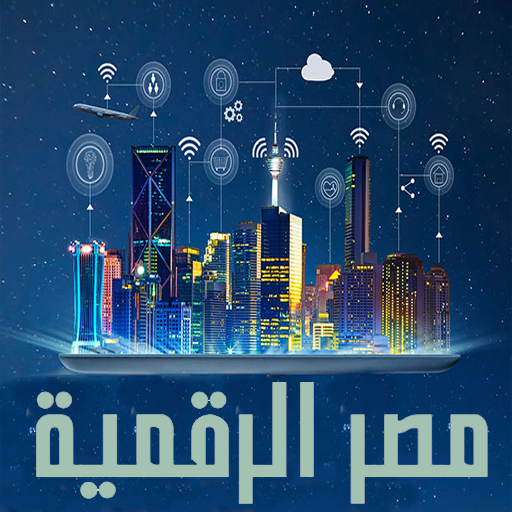 الخدمات الرقمية الحكومية بمصر