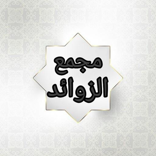 مجمع زوائد المسانيد الثمانية