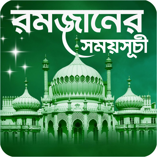 রমজানের সময়সূচী - Ramadan 2025