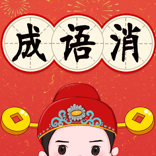 成语连连看：成语接龙小游戏，学习中文成语好帮手