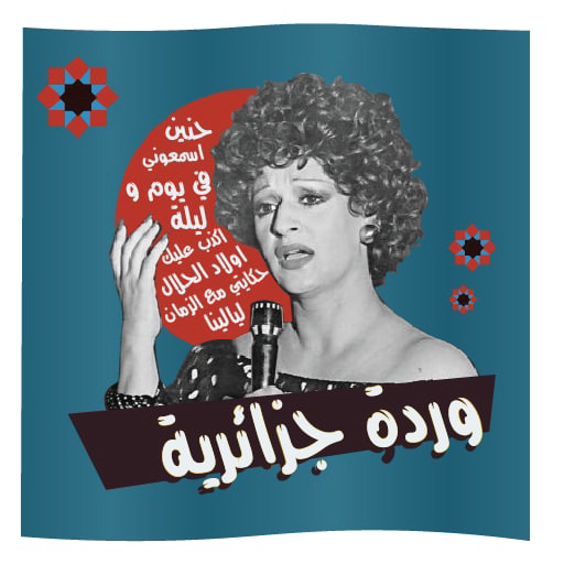 وردة الجزائرية-جميع أغاني
