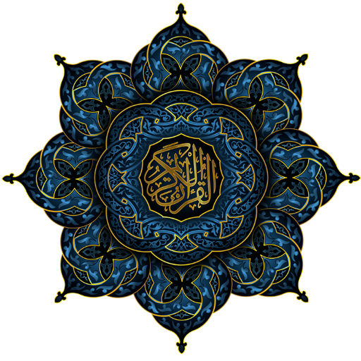 القران الكريم الجزء الاول كامل