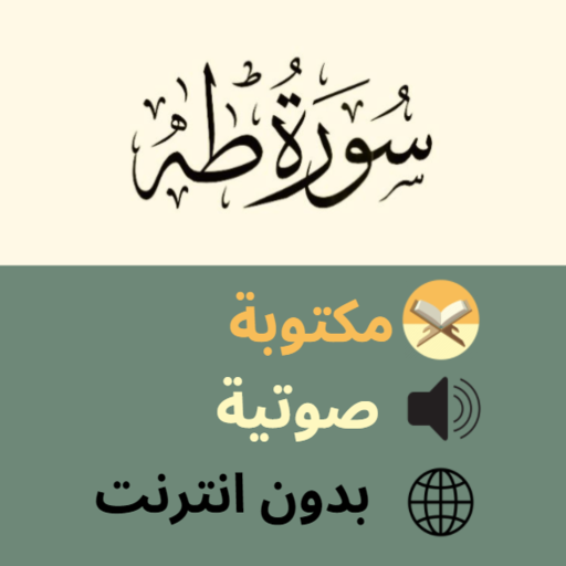 سورة طه كاملة صوت و مكتوبة