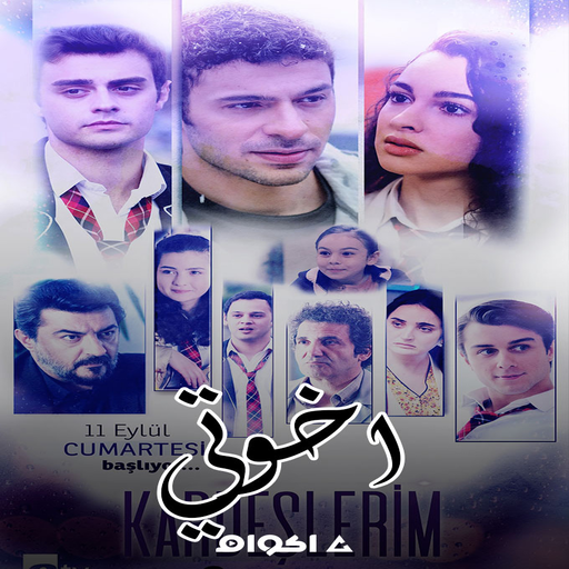 مسلسل اخوتي الموسم 3 كامل حصري