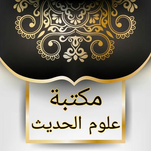 مكتبة علوم الحديث - 29 كتاب