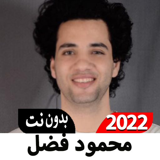 محمود فضل أناشيد 2022 بدون نت