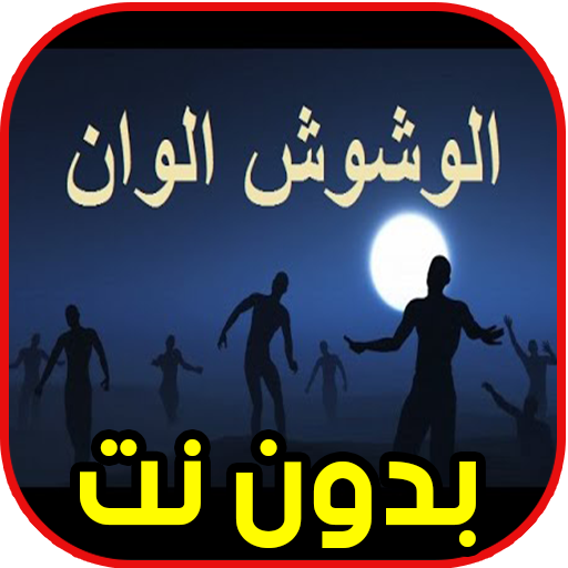 أغاني مهرجان عايم فى بحر الغدر ( الوشوش الوان )