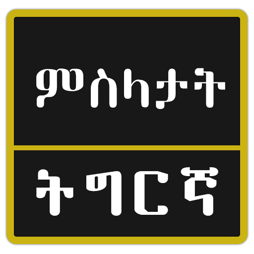Tigrinya Proverbs ምስላታት ትግርኛ