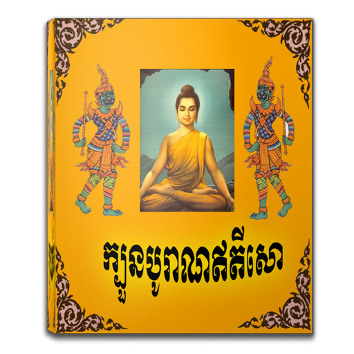 ក្បួន​បូរាណឥតីសោ ភាគទី១