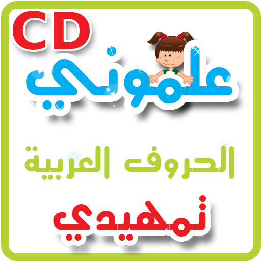 CD - علموني الحروف العربي تمهيدي