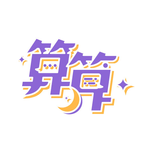 算算² l 人生煩惱相談室