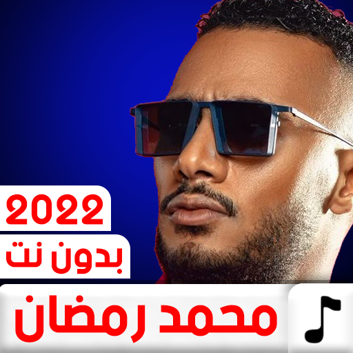 جميع أغاني محمد رمضان 2022