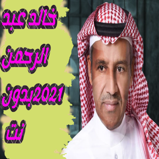 اغاني لخالد عبد الرحمن بدون نت