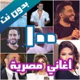 100 اغاني مصرية بدون نت