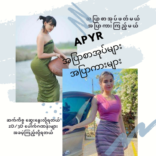 APYAR _ အပြာစာအုပ်များ အပြာကား