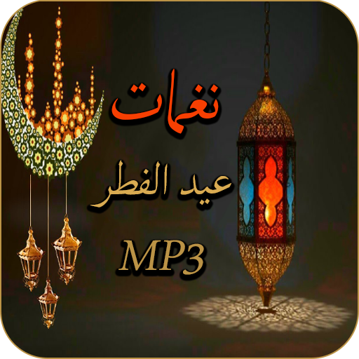 نغمات عيد الفطر MP3